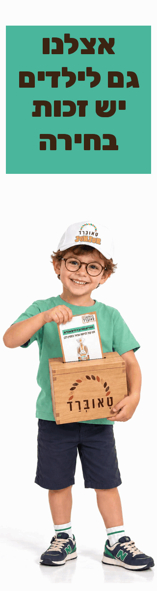 טאוברד ג׳וניור – הצביעו בקלפי